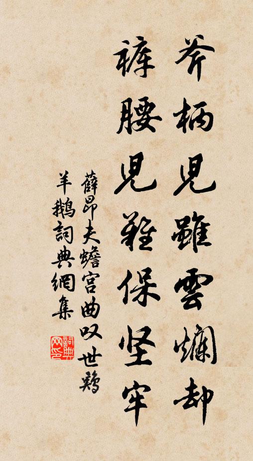 薛昂夫斧柄儿虽云烂却,裤腰儿难保坚牢书法作品欣赏