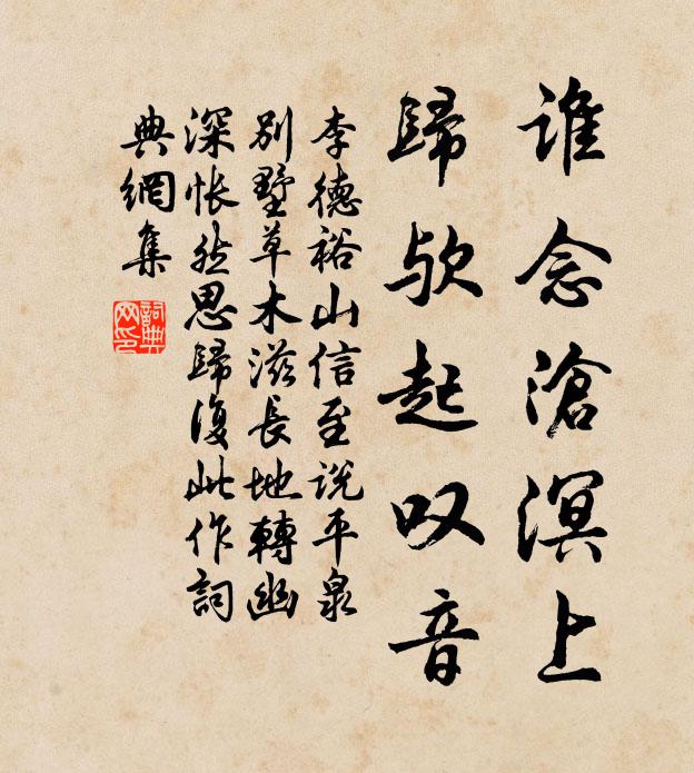 李德裕谁念沧溟上，归欤起叹音书法作品欣赏