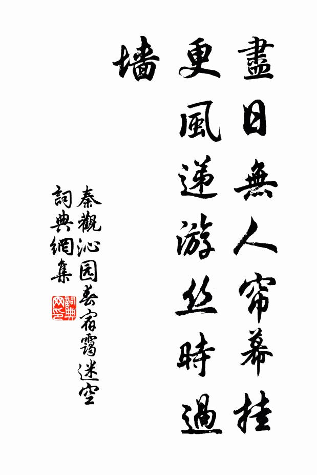 秦观尽日无人帘幕挂，更风递游丝时过墙书法作品欣赏