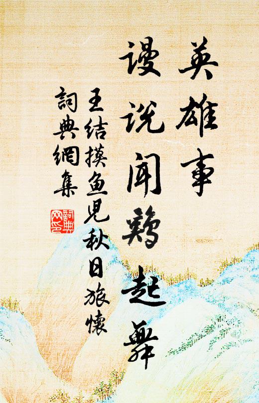 王结英雄事，谩说闻鸡起舞书法作品欣赏