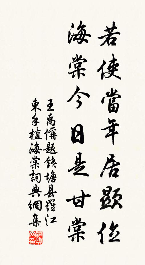 王禹偁若使当年居显位，海棠今日是甘棠书法作品欣赏