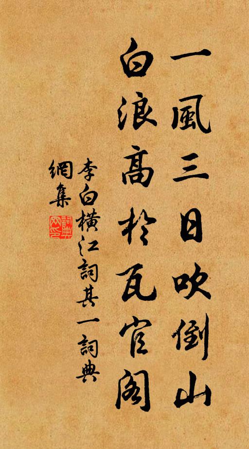 李白一风三日吹倒山，白浪高于瓦官阁书法作品欣赏