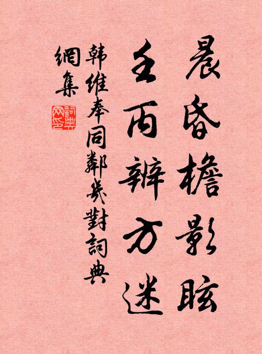 韩维晨昏檐影眩，壬丙辨方迷书法作品欣赏