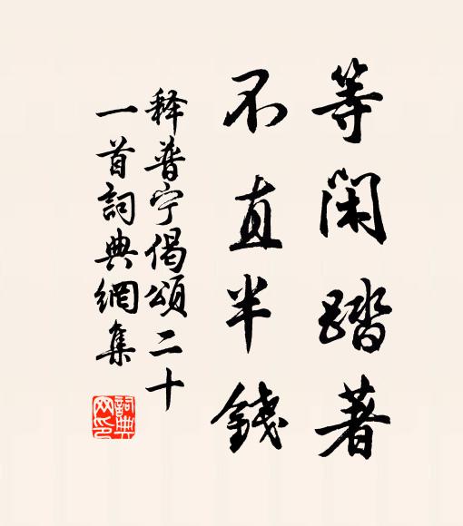 释普宁等闲踏著，不直半钱书法作品欣赏