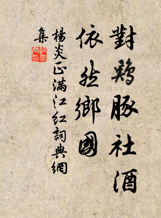 杨炎正对鸡豚社酒，依然乡国书法作品欣赏