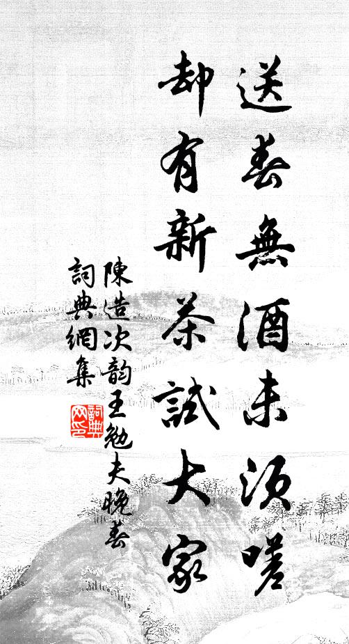 陈造送春无酒未须嗟，却有新茶试大家书法作品欣赏