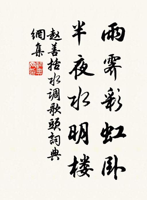 赵善括雨霁彩虹卧，半夜水明楼书法作品欣赏