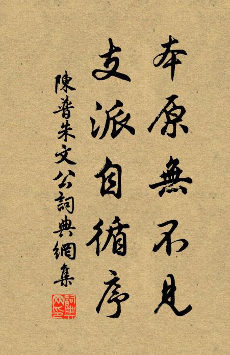 陈普本原无不见，支派自循序书法作品欣赏