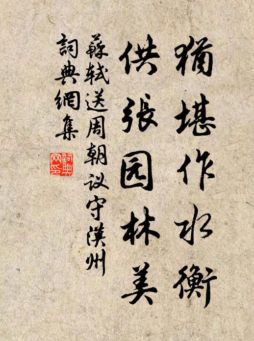 苏轼犹堪作水衡，供张园林美书法作品欣赏