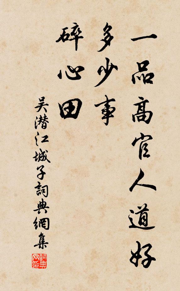 吴潜一品高官人道好，多少事，碎心田书法作品欣赏