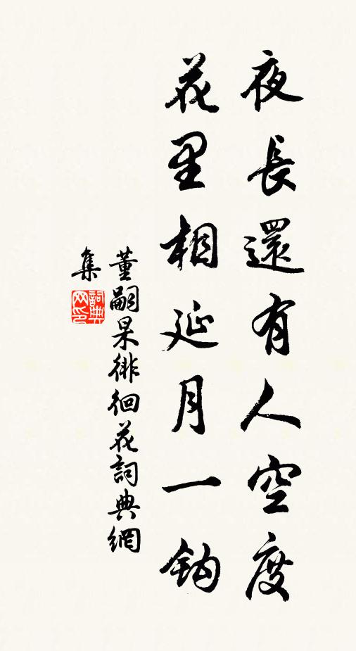 董嗣杲夜长还有人空度，花里相延月一钩书法作品欣赏