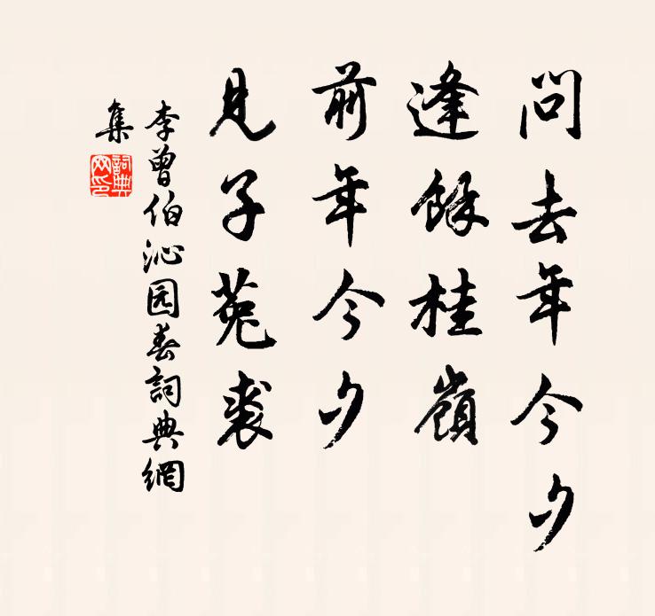 李曾伯问去年今夕，逢余桂岭，前年今夕，见子菟裘书法作品欣赏