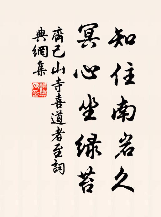 齐己知住南岩久，冥心坐绿苔书法作品欣赏