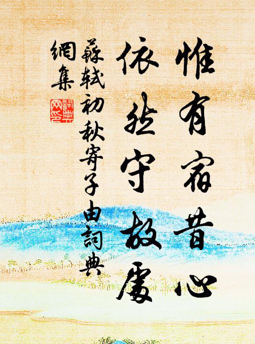 苏轼惟有宿昔心，依然守故处书法作品欣赏