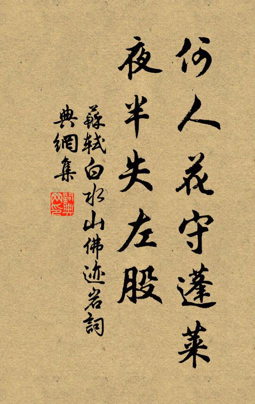 苏轼何人花守蓬莱，夜半失左股书法作品欣赏
