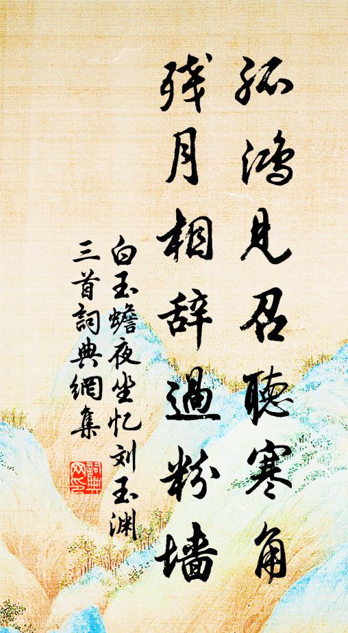 白玉蟾孤鸿见召听寒角，残月相辞过粉墙书法作品欣赏