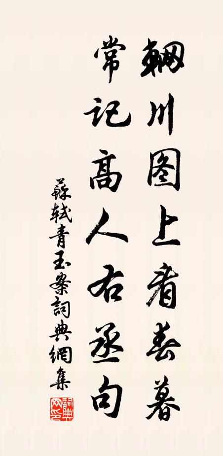 苏轼辋川图上看春暮，常记高人右丞句书法作品欣赏