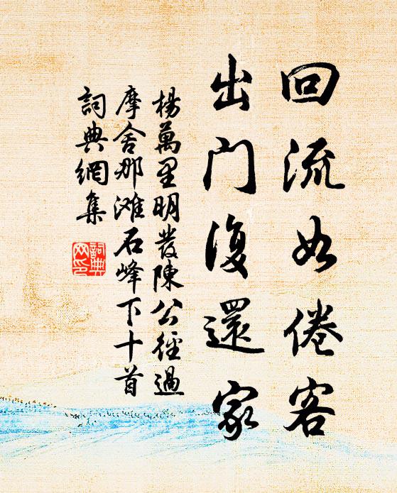 杨万里回流如倦客，出门复还家书法作品欣赏