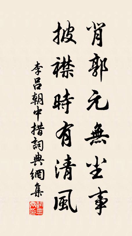 李吕背郭元无尘事，披襟时有清风书法作品欣赏