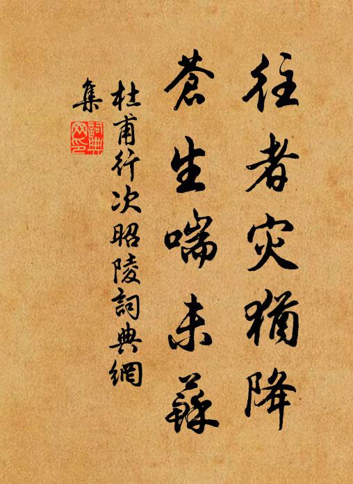 杜甫往者灾犹降，苍生喘未苏书法作品欣赏