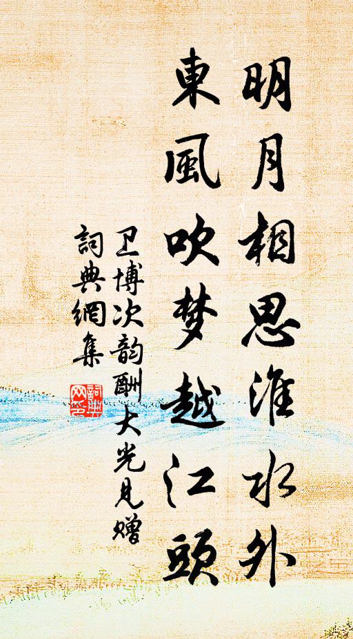 卫博明月相思淮水外，东风吹梦越江头书法作品欣赏