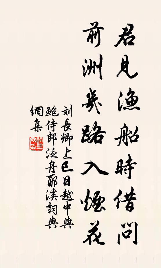 刘长卿君见渔船时借问，前洲几路入烟花书法作品欣赏