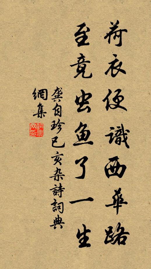 龚自珍荷衣便识西华路，至竟虫鱼了一生书法作品欣赏