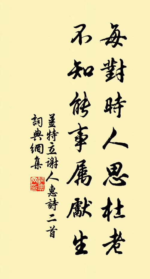 姜特立每对时人思杜老，不知能事属先生书法作品欣赏