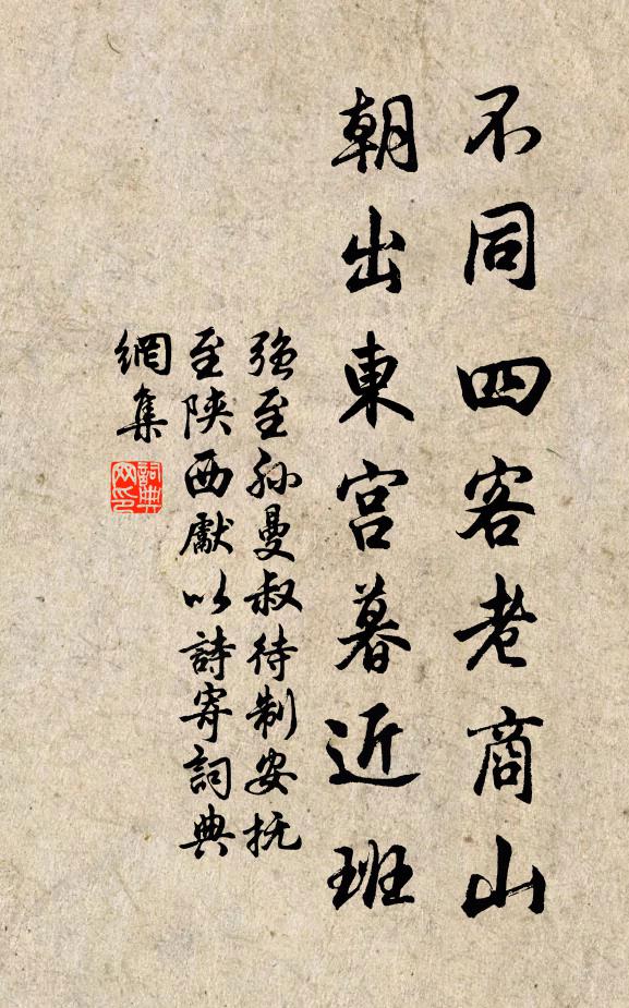 强至不同四客老商山，朝出东宫暮近班书法作品欣赏
