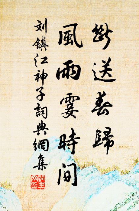 刘镇断送春归，风雨霎时间书法作品欣赏