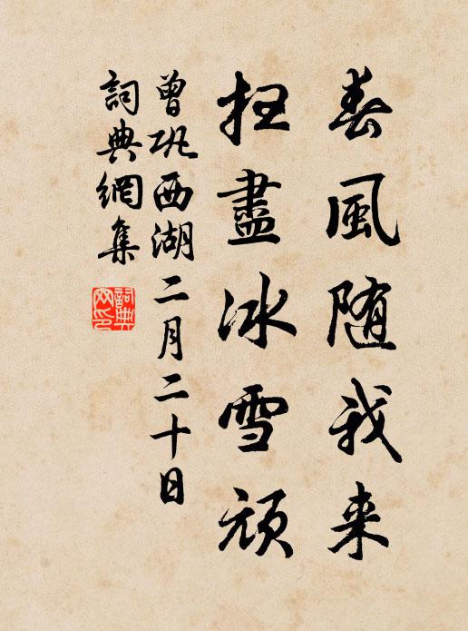 曾巩春风随我来，扫尽冰雪顽书法作品欣赏