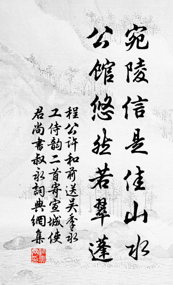 程公许宛陵信是佳山水，公馆悠然若翠蓬书法作品欣赏