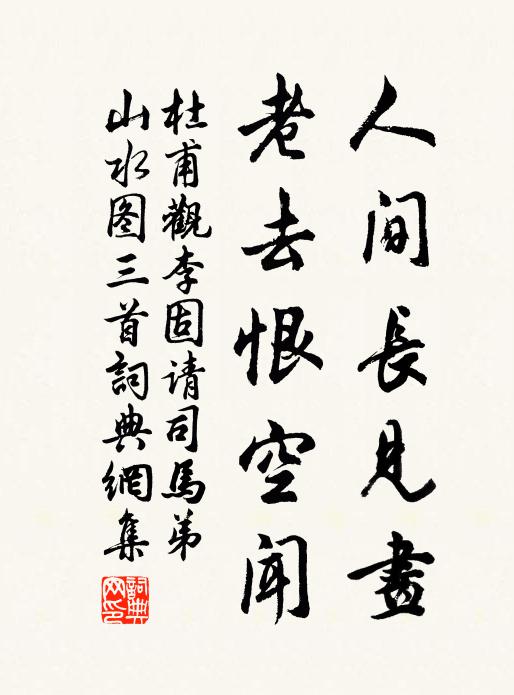 杜甫人间长见画，老去恨空闻书法作品欣赏