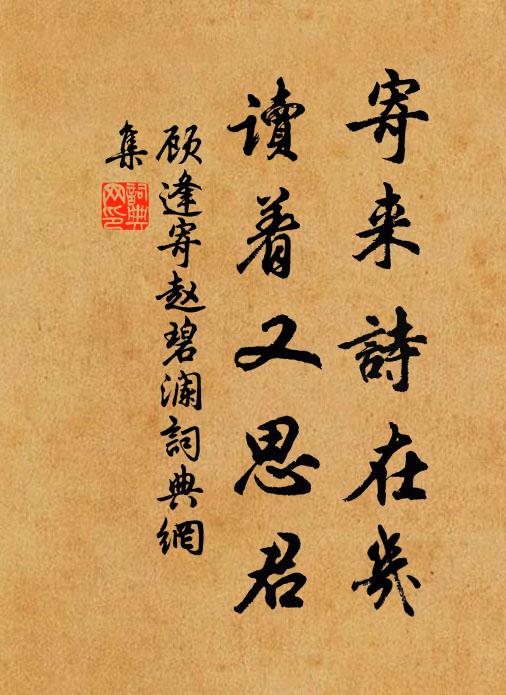 顾逢寄来诗在几，读着又思君书法作品欣赏