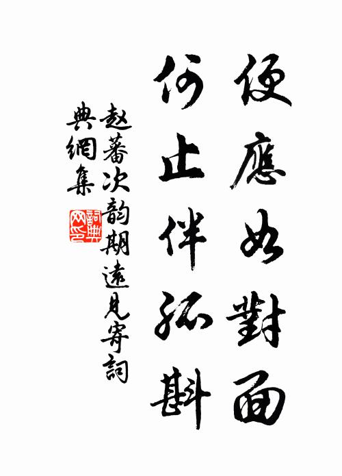 赵蕃便应如对面，何止伴孤斟书法作品欣赏