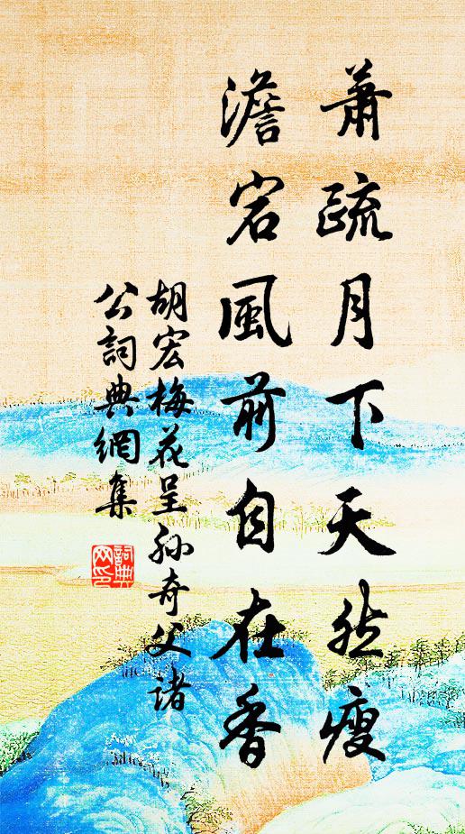 胡宏萧疏月下天然瘦，澹宕风前自在香书法作品欣赏