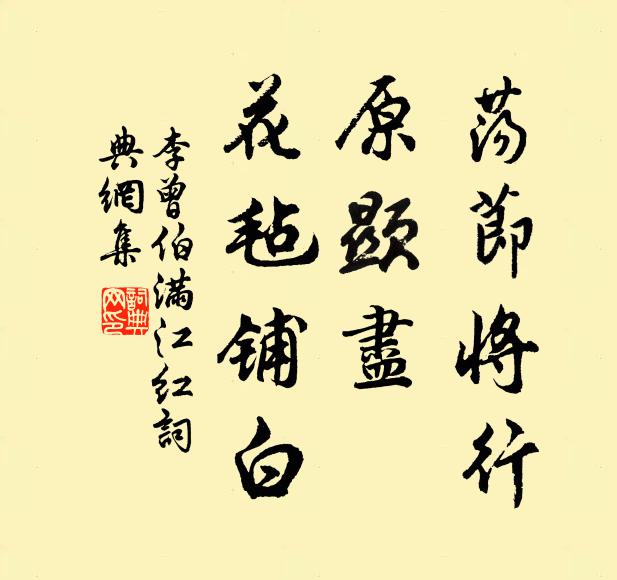 李曾伯荡节将行，原显尽、花毡铺白书法作品欣赏