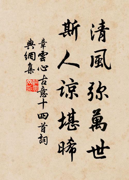 章云心清风弥万世，斯人谅堪晞书法作品欣赏
