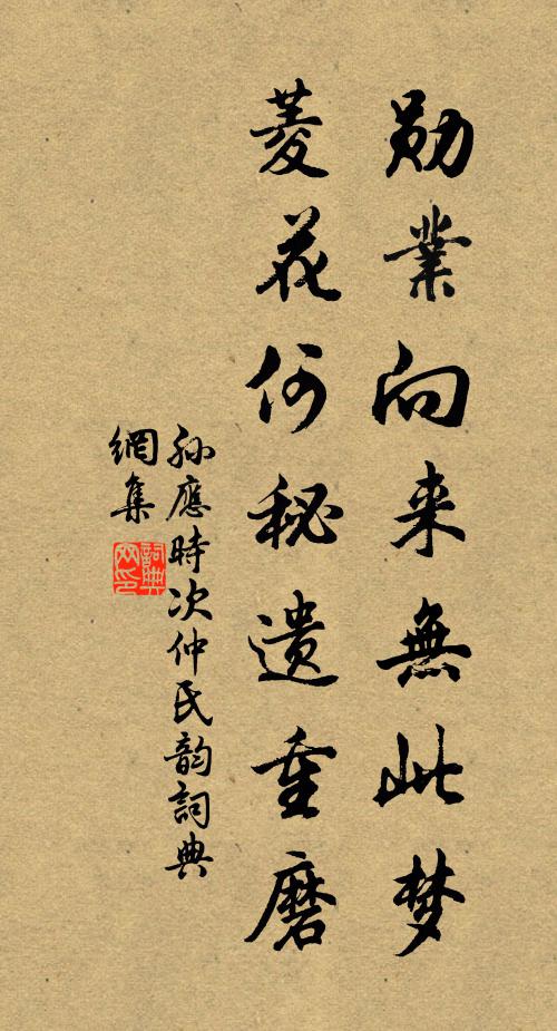 孙应时勋业向来无此梦，菱花何秘遗重磨书法作品欣赏