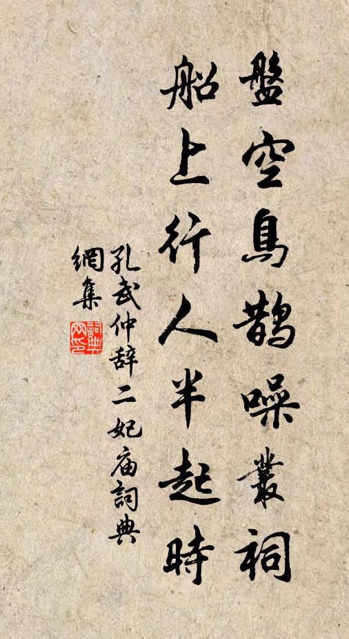孔武仲盘空鸟鹊噪丛祠，船上行人半起时书法作品欣赏