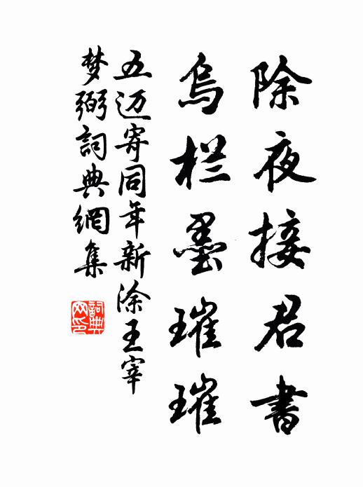 五迈除夜接君书,乌栏墨璀璀书法作品欣赏