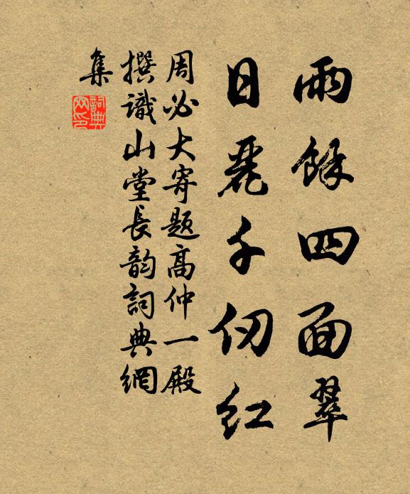 周必大雨馀四面翠，日丽千仞红书法作品欣赏