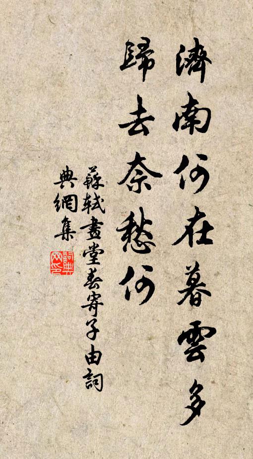 苏轼济南何在暮云多，归去奈愁何书法作品欣赏