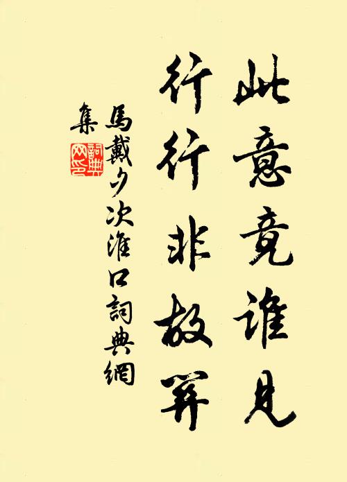 马戴此意竟谁见，行行非故关书法作品欣赏