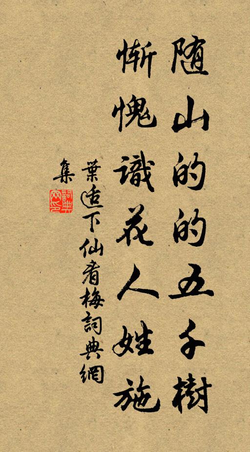 叶适随山的的五千树，惭愧识花人姓施书法作品欣赏