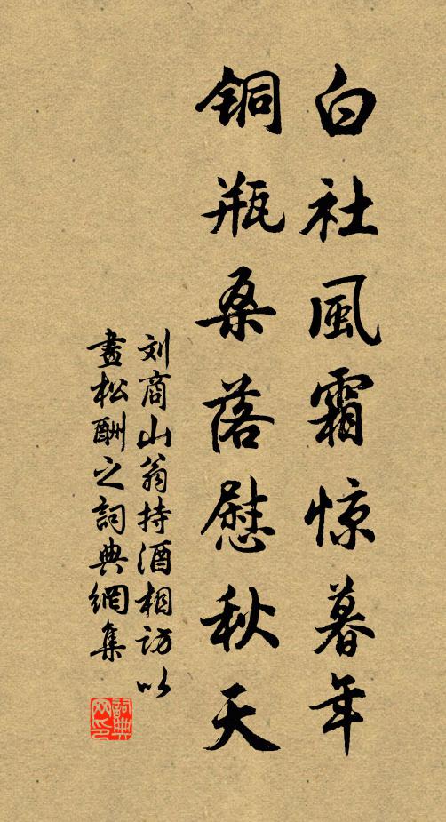 刘商白社风霜惊暮年，铜瓶桑落慰秋天书法作品欣赏