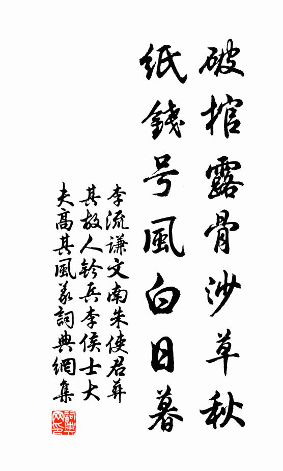 李流谦破棺露骨沙草秋，纸钱号风白日暮书法作品欣赏