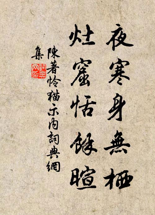 陈著夜寒身无栖,灶窟恬余暄书法作品欣赏