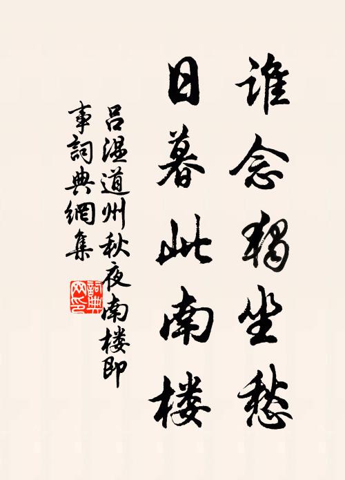 吕温谁念独坐愁，日暮此南楼书法作品欣赏