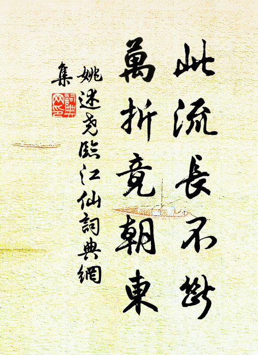 姚述尧此流长不断，万折竟朝东书法作品欣赏